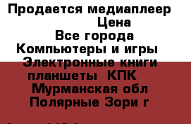 Продается медиаплеер  iconBIT XDS7 3D › Цена ­ 5 100 - Все города Компьютеры и игры » Электронные книги, планшеты, КПК   . Мурманская обл.,Полярные Зори г.